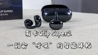空气、音乐与思考：南卡Clip Super2，一副会“呼吸”的智能耳夹式耳机