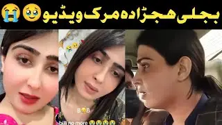 Peshawar Bijli dancer marg video /tiktok star bijle khapal yar mara kara / new update