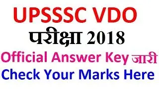 UPSSC VDO परीक्षा 2018 Official ANSWER Key जारी Check Your Marks, UPSSSC VDO Answer Key