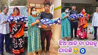 ଝିଅ କୁ ନେଇକି ଆଜି ଘରକୁ ଯାଉଛୁ ‼️ Hospital discharge day vlog 🧿
