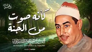 كأنه صوت من الجنة ♡ تلاوة تغمر قلبك بالسكينة | الشيخ محمد محمود الطبلاوي | جودة فائقة ᴴᴰ