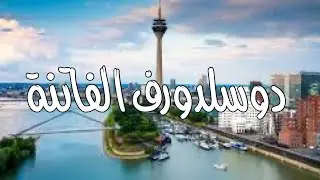 دوسلدورف واجمل برج في المانيا
