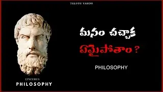 What Happens After Death? | Epicurus Philosophy Explained in Telugu