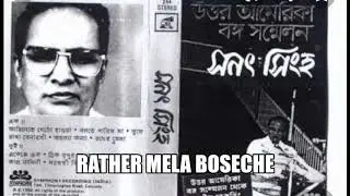 Rather Mela Bossche Song Of Sanat Singha.