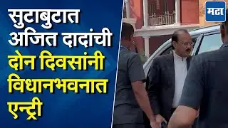 Ajit Pawar at Vidhanbhavan | नाराजी नाट्यानंतर अखेर अजित पवार हिवाळी अधिवेशनासाठी दाखल