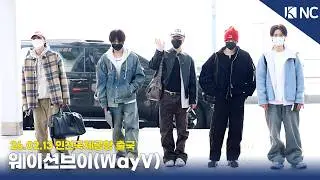 웨이션브이, 쩐니~ 미세먼지가 심해요😷  | 260213 WayV Airport Departure
