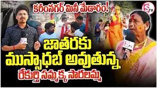 కరీంనగర్ మినీ మేడారం! | Rekurthi Sammakka Saralamma Jathara 2026 | Mini Medaram in Karimnagar |
