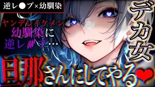 【ﾔﾝﾃﾞﾚ/女性優位】久しぶりに会った王子様系幼馴染はヤンデレのようで…？【男性向け/asmr】