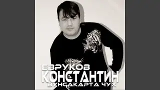 Чăваш ташши (Radio Edit)