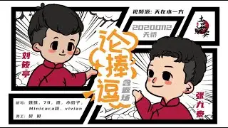[刘筱亭 张九泰] 106 # 20200112《论捧逗》字幕版 天桥德云社