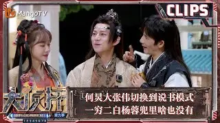 【精彩看点】何炅大张伟切换到说书模式 一穷二白杨蓉兜里啥也没有 | 大侦探9 Who's The Murderer S9 EP10 Clips | MangoTV