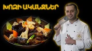 ԱՂՑԱՆ՝ ԽՈԶԻ ԱԿԱՆՋՆԵՐ | Dragon Garden 🐉
