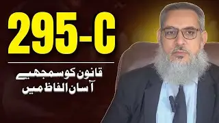 295 C In Pakistan | Blasphemy Law Complete Details | Qanoon and Tauheen and Risalat | ihsan Ali A...