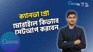 মোবাইলে Canva Pro সেটআপ করার সহজ উপায় | Canva Pro Activation Step-by-Step | Expert Ab Rahim