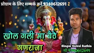 गली खोल मा बिराजे गणराजा ll Singer Gokul Rathia Gali khol ma biraje ganraja #wayrel#gajanad#song