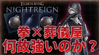 【ナイトレイン】拳ビルドの葬儀屋はなぜ強いのか？「ガラスの首飾り」の仕様と併せて解説します【ELDEN RING NIGHTREIGN】