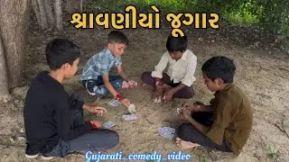 જૂગાર ના રશીયા Gujarati comedy video mr blogger #mrblogger 