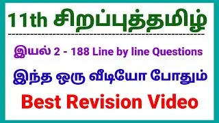 11th சிறப்புத் தமிழ் இயல் - 2 | 188 Line by line Questions | Best Revision Video