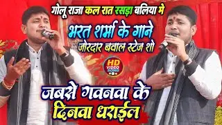 भरत शर्मा के गाने पर गोलू राजा का बवाल स्टेज शो