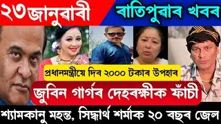 Today Assamese News 23 January 2026// Zubeen Garg// Himanta Biswas Sarma//Shyam Kanu Mahanta