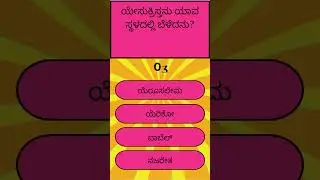 #3 Bible quiz in kannada. How Well Do You Know the Bible?