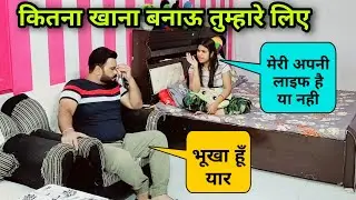 भूखे पति को बीवी ने तड़पाया | Ranjana Ka Tehelka