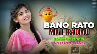 BANO RATO MAI RADAU BUNDELI SONG || DJ EDM BOOM BASS MIX || DVJ RAJVEER CHIRGAON 