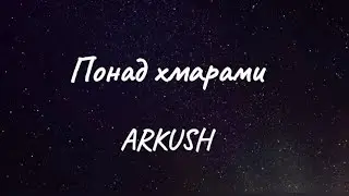 Arkush - Понад хмарами 🌌 10 хвилин @arkush.1