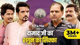 Damaad Ji Ka Shagun Ka Sikka ft. Chandan Roy, Aasif Khan, Durgesh Kumar, Shrikant | The Viral Fever