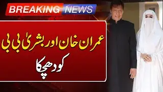 Toshakhana 2 case | Imran Khan, Bushra Bibi's bail plea rejected | Such News