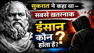 सुकरात के अनुसार दुनिया का सबसे ख़तरनाक इंसान कौन है? | Socrates Philosophy in Hindi #socrates