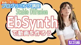 【Stable Diffusion】EbSynthで動画を作ろう【動画で学ぶプログラミング講座】