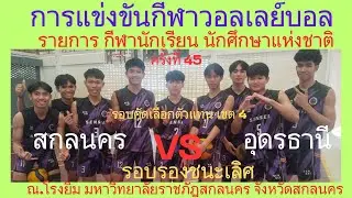 LIVE /จังหวัดสกลนคร / พบ / จังหวัดอุดรธานี /  รอบรองชนะเลิศ #กีฬานักเรียนนักศึกษาแห่งชาติ