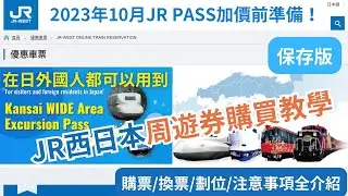 【保存版】【繁中遊日教學】JR西日本周遊券購買&使用教學 2023年10月加價前預購準備