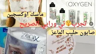 تجربتي ورايي الصريح 🤫/ صابون حليب الماعز /ماسك اوكسجين وطريقة الاستعمال الصحيحة