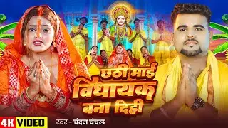 #Video - #छठ गीत - छठी माई विधायक बना दिही - #Chandan Chanchal - #Vidhayak - Bhojpuri Chhath Song