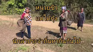 #วิถีชาวบ้าน สุ้ออกล่าหากินกันไป #บรรยากาศการเดินทาง #เที่ยวลาว #แขวงสะหวันนะเขต #สปปลาว #food #laos