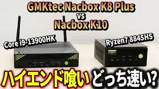『徹底比較ミニPC』GMKtec NucBox K8 Plus 対 K10。ゲーミングPC化も出来るおすすめは？