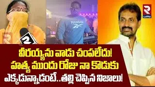 వీర_య్యను వా_డు | Borla Vinod M*ther Facts On t Veeraiah Incident | RTV Ongole