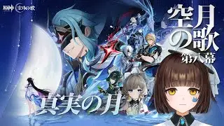 【原神】真実の月｜LunaⅣ 魔神任務 空月の歌 第八幕｜27