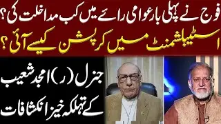 Lt Gen (R) Amjad Shoaib's Revelation About Army | Orya Maqbool Jan