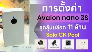 ใหม่! Avalon Nano 3s แรงขุด 6 TH/s วิธีตั้งค่าขุด Solo Bitcoin บน CK Pool