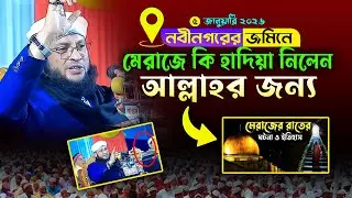 মেরাজে নবীজি আল্লাহর জন্য কি কি হাদিয়া নিলেন. Monirul Islam Chowdhury Murad //shanto hd mediia