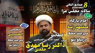 Molana Raza Mehdi hikmati | Majlis Ayam e Fatmia sa #Kandiaroshiaevent #Ayamefatimia #Shia #Maljis