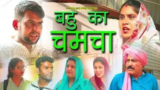 बहु का चमचा 𝔼ℙ𝕀𝕊𝕆𝔻𝔼 𝟚 ℍ𝕣 𝔽𝕚𝕝𝕞𝕤 ℍ𝕒𝕞𝕖𝕟𝕥 ℙ𝕒𝕣𝕒𝕤𝕙𝕒𝕣 ℝ𝕒𝕞𝕖𝕤𝕙 𝕍𝕖𝕣𝕞𝕒 𝕊𝕒𝕕𝕙𝕟𝕒 𝕊𝕙𝕒𝕣𝕞𝕒 𝔸𝕡𝕒𝕣𝕟𝕒 𝕊𝕒𝕥𝕚𝕤𝕙 #hrfilms