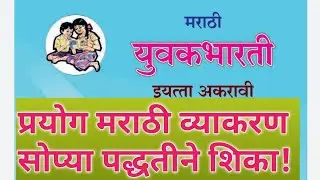 प्रयोग मराठी व्याकरण सोप्या पद्धतीने शिका | इ 12 वी | HSC | Marathi Vyakaran | Grammar