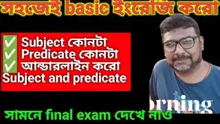 Subject And Predicate|Subject and Predicate english grammar|Subject|Predicate|সহজেই ইংরেজি শেখো