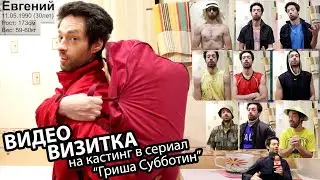 Актерская видео визитка Некрасов ЕВ (nekrasov tv) на кастинг в сериал ГРИША СУББОТИН #ГРИШАСУББОТИН