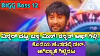 #biggboss |ಗಿಲ್ಲಿಗೆ ವಿನ್ನರ್ ಪಟ್ಟ ಜಸ್ಟ್ ಮಿಸ್||ರನ್ನರ್ ಆಫ್ ಗಿಲ್ಲಿ|/#viral #news #bbk12 