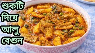 ভাতের সাথে সেরা কম্বো – সুখটি দিয়ে আলু বেগুন রেসিপি//Dry fish with 🥔and 🍆